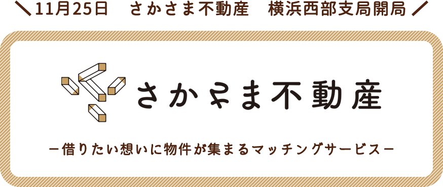 さかさま不動産