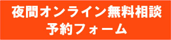 夜間オンライン無料相談