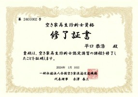 空き家再生診断士