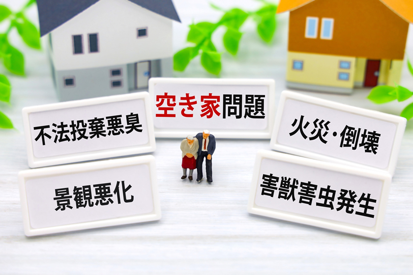 空き家問題でお困りの方へ